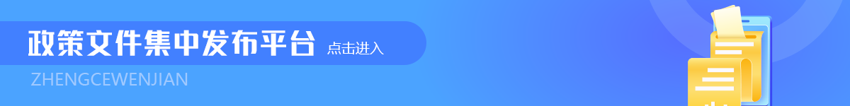 鄄城縣文件集中發(fā)布平臺