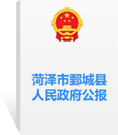 菏澤市鄄城縣人民政府公報