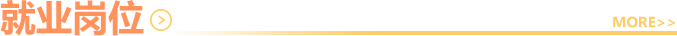 就業崗位