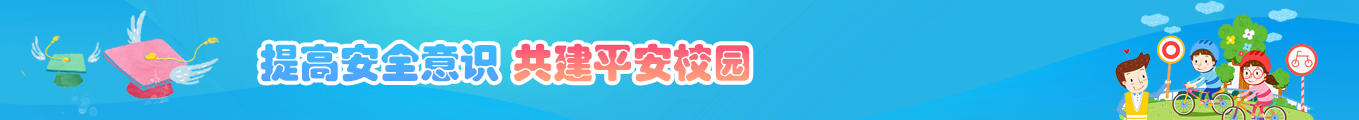 圖片：提高安全意識共建平安校園